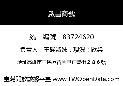 啟昌商號