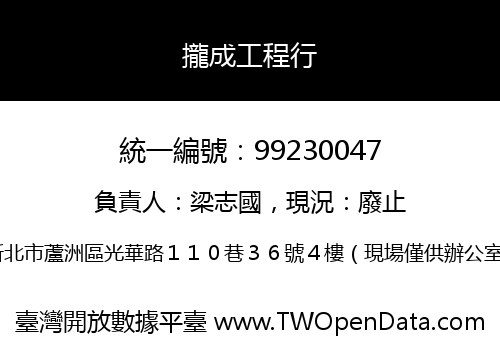 攏成工程行