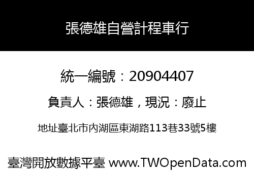 張德雄自營計程車行