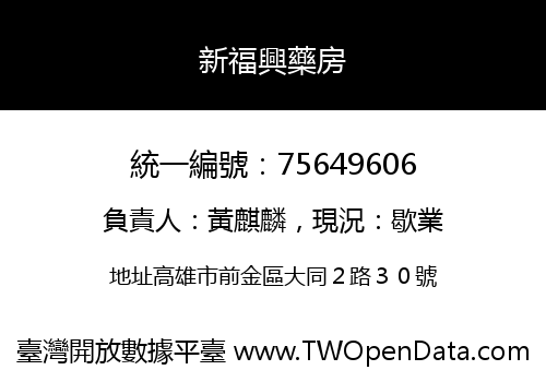 新福興藥房