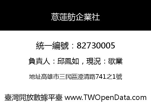 薏蓮舫企業社