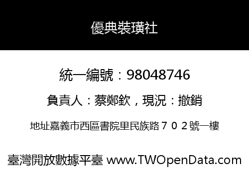優典裝璜社