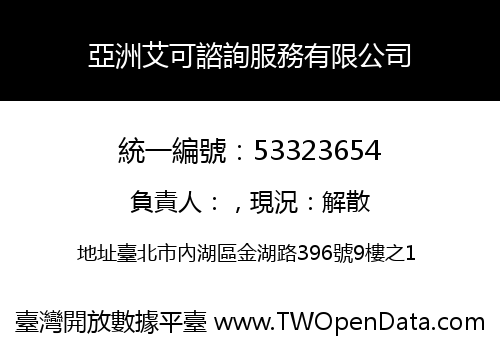 亞洲艾可諮詢服務有限公司