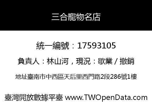 三合寵物名店