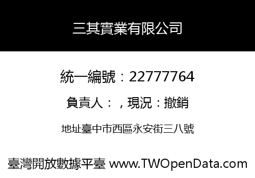 三其實業有限公司
