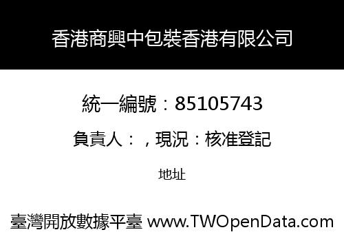 香港商興中包裝香港有限公司
