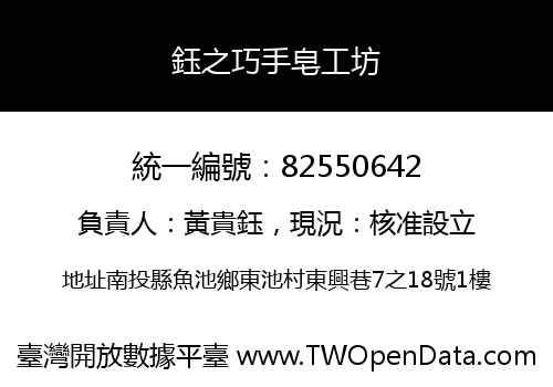鈺之巧手皂工坊