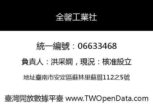 全馨工業社