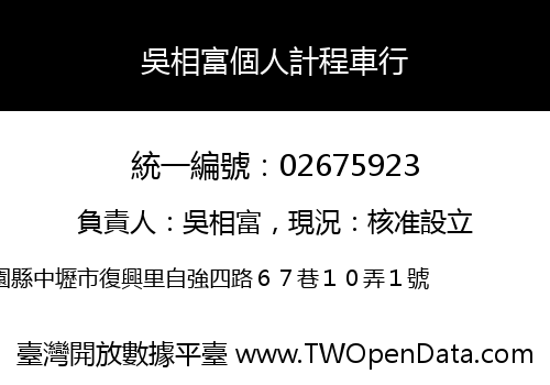 吳相富個人計程車行