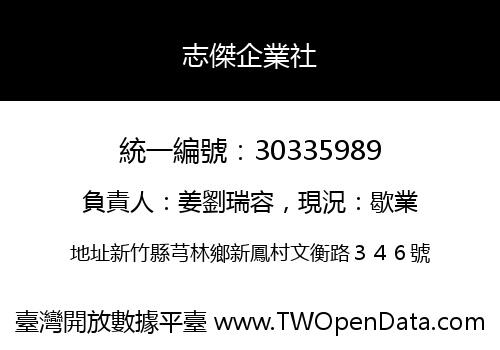 志傑企業社