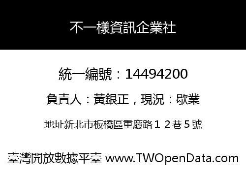 不一樣資訊企業社