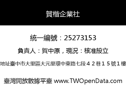 賀楷企業社