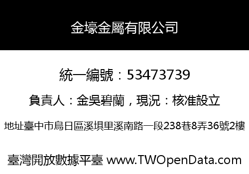 金壕金屬有限公司