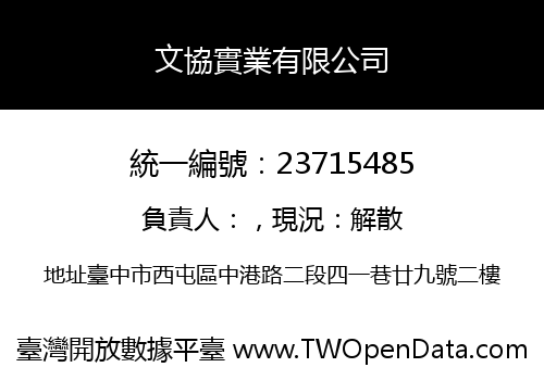 文協實業有限公司