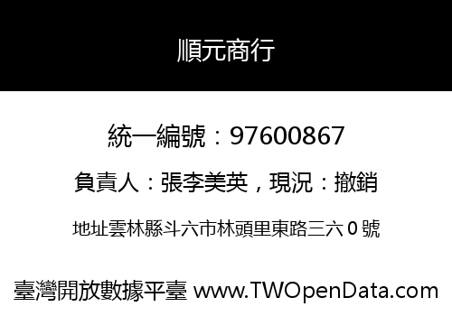 順元商行