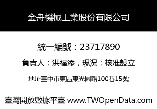 金舟機械工業股份有限公司
