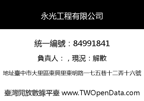 永光工程有限公司