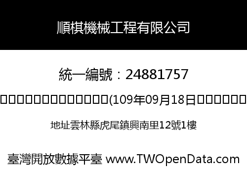 順棋機械工程有限公司