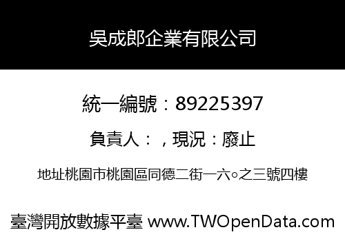 吳成郎企業有限公司