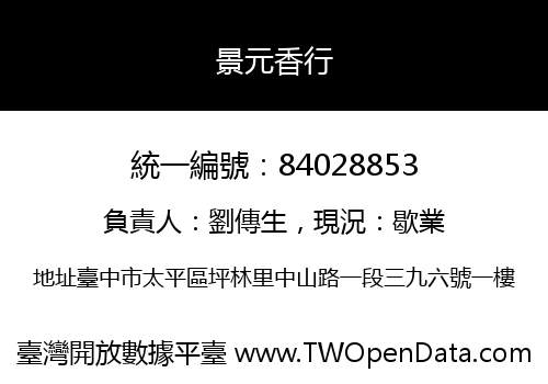 景元香行