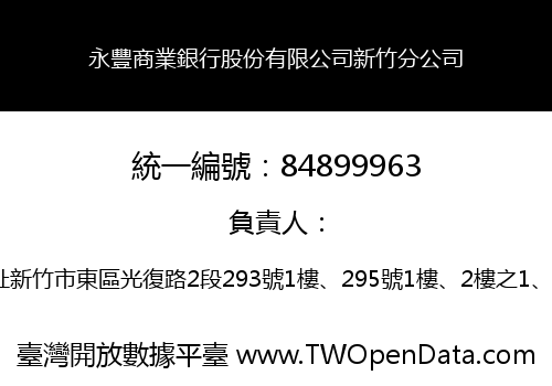永豐商業銀行股份有限公司新竹分公司