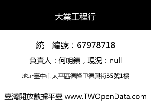 大業工程行