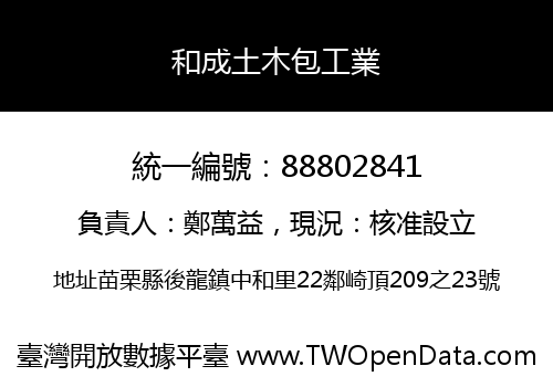 和成土木包工業