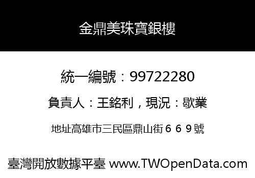 金鼎美珠寶銀樓