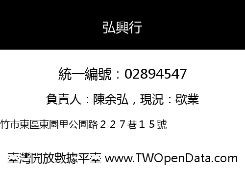 弘興行