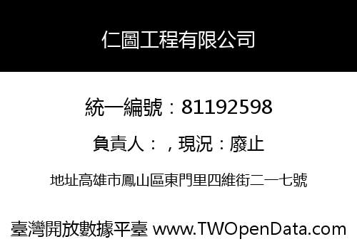 仁圖工程有限公司