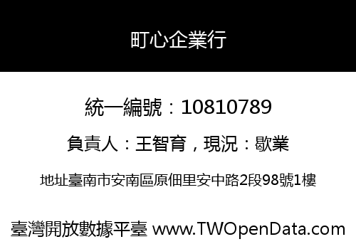 町心企業行