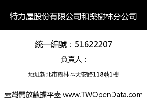 特力屋股份有限公司和樂樹林分公司