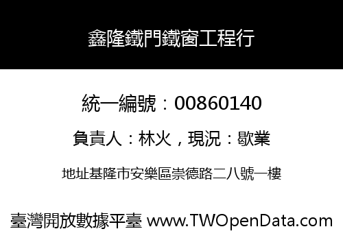 鑫隆鐵門鐵窗工程行