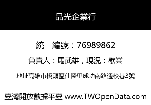 品光企業行