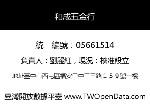 和成五金行