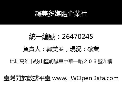 鴻美多媒體企業社