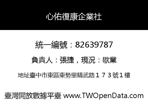 心佑復康企業社