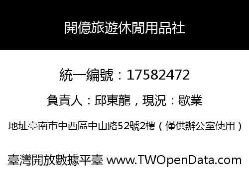 開億旅遊休閒用品社