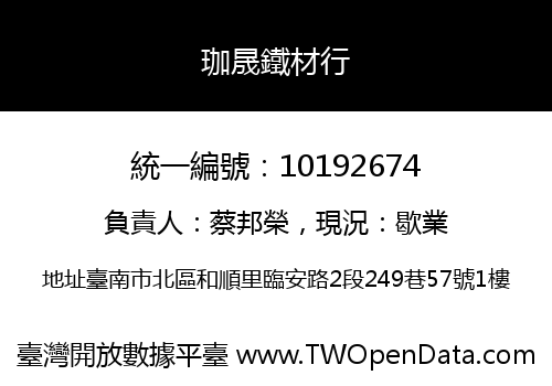 珈晟鐵材行