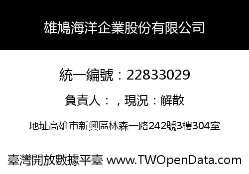雄鳩海洋企業股份有限公司