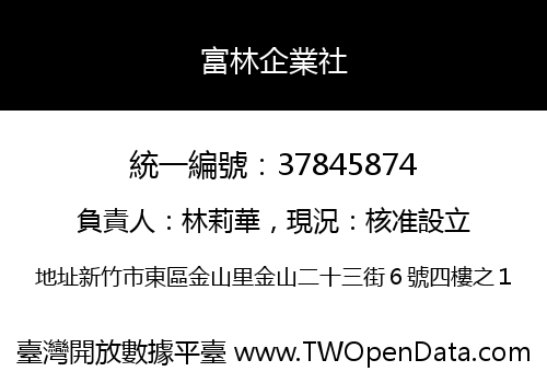 富林企業社
