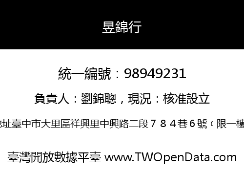 昱錦行