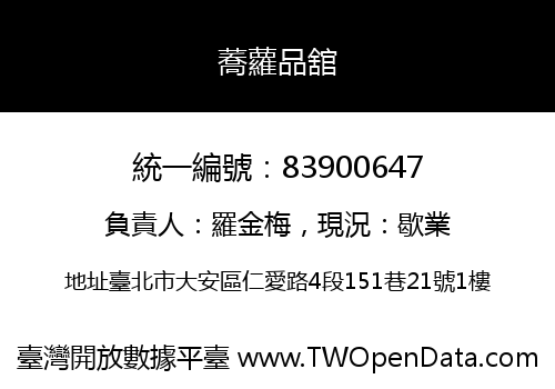 蕎蘿品舘