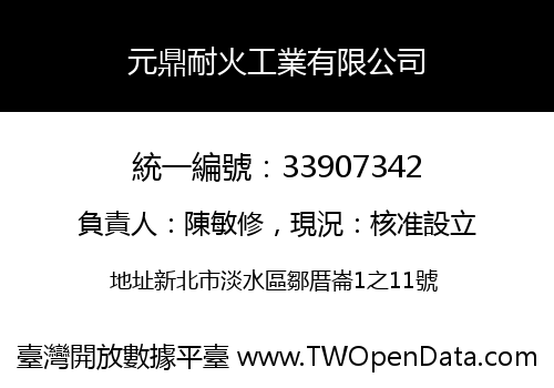 元鼎耐火工業有限公司
