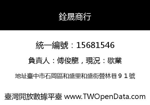 銓晟商行