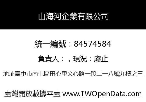 山海河企業有限公司