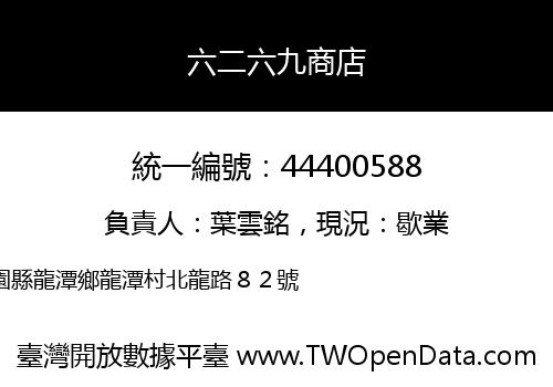 六二六九商店