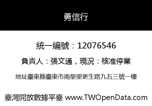 勇信行