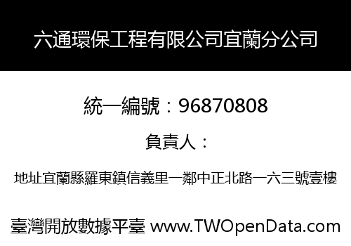 六通環保工程有限公司宜蘭分公司