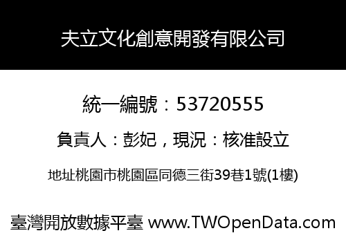 夫立文化創意開發有限公司